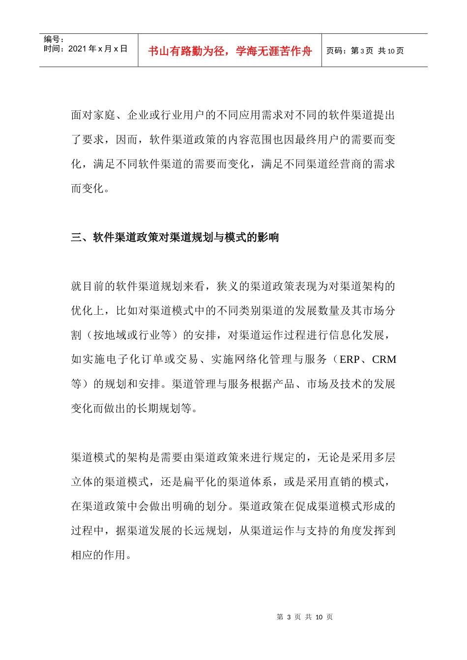 标题：软件渠道政策全面剖析及发展预测_第3页