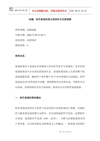 标题：软件渠道政策全面剖析及发展预测