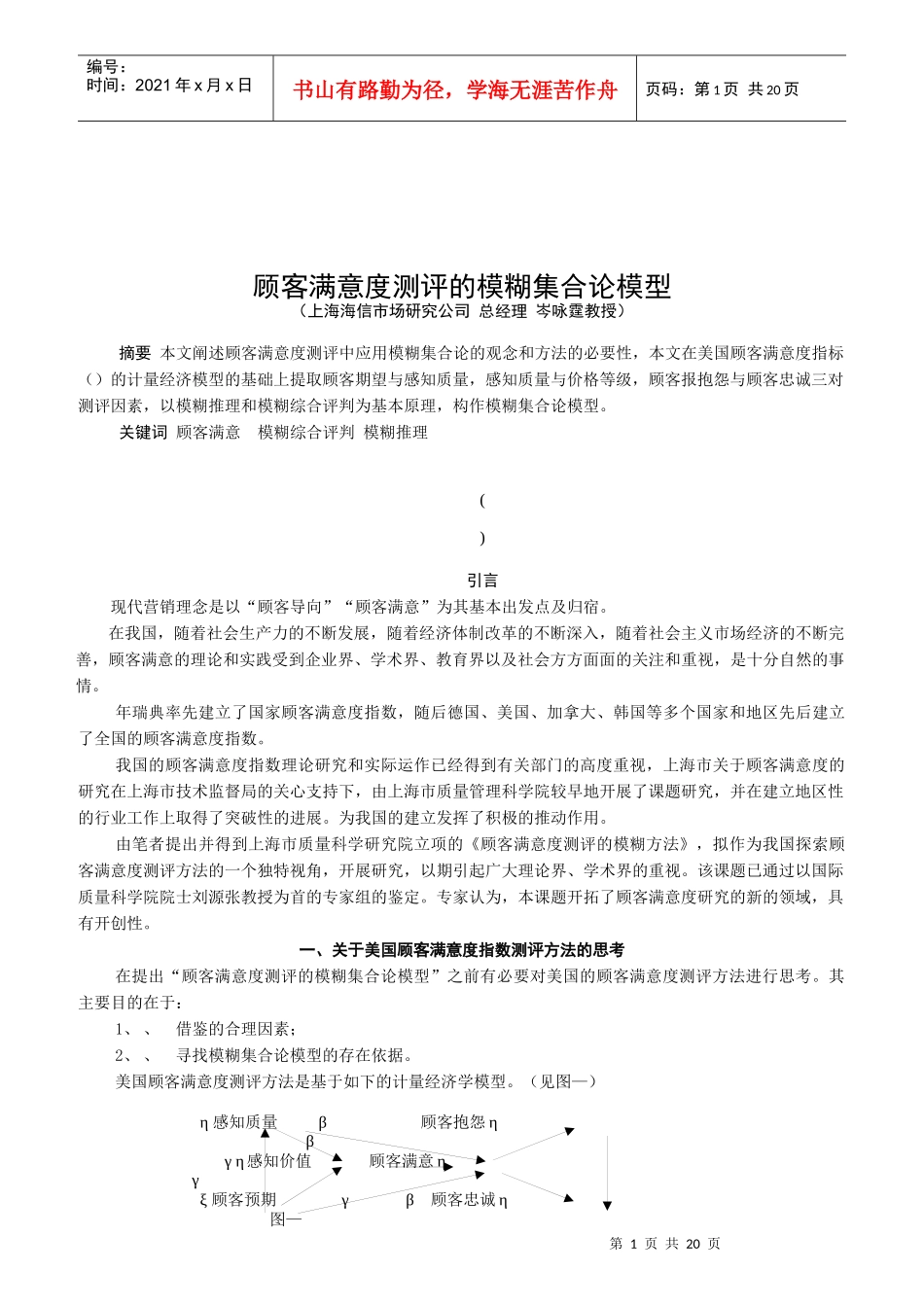 顾客满意度测评模糊方法的基本模型与工具_第1页
