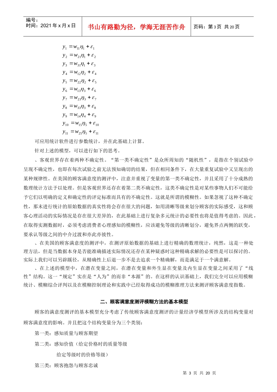 顾客满意度测评模糊方法的基本模型与工具_第3页