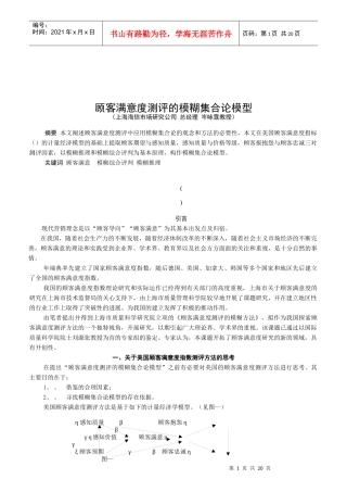 顾客满意度测评模糊方法的基本模型与工具