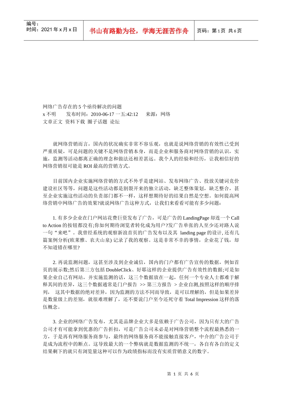 谈网络广告存在的个亟待解决的问题_第1页