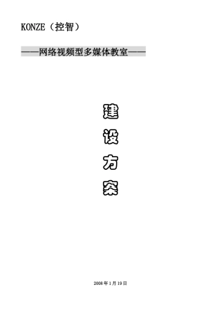 网络多媒体教室方案