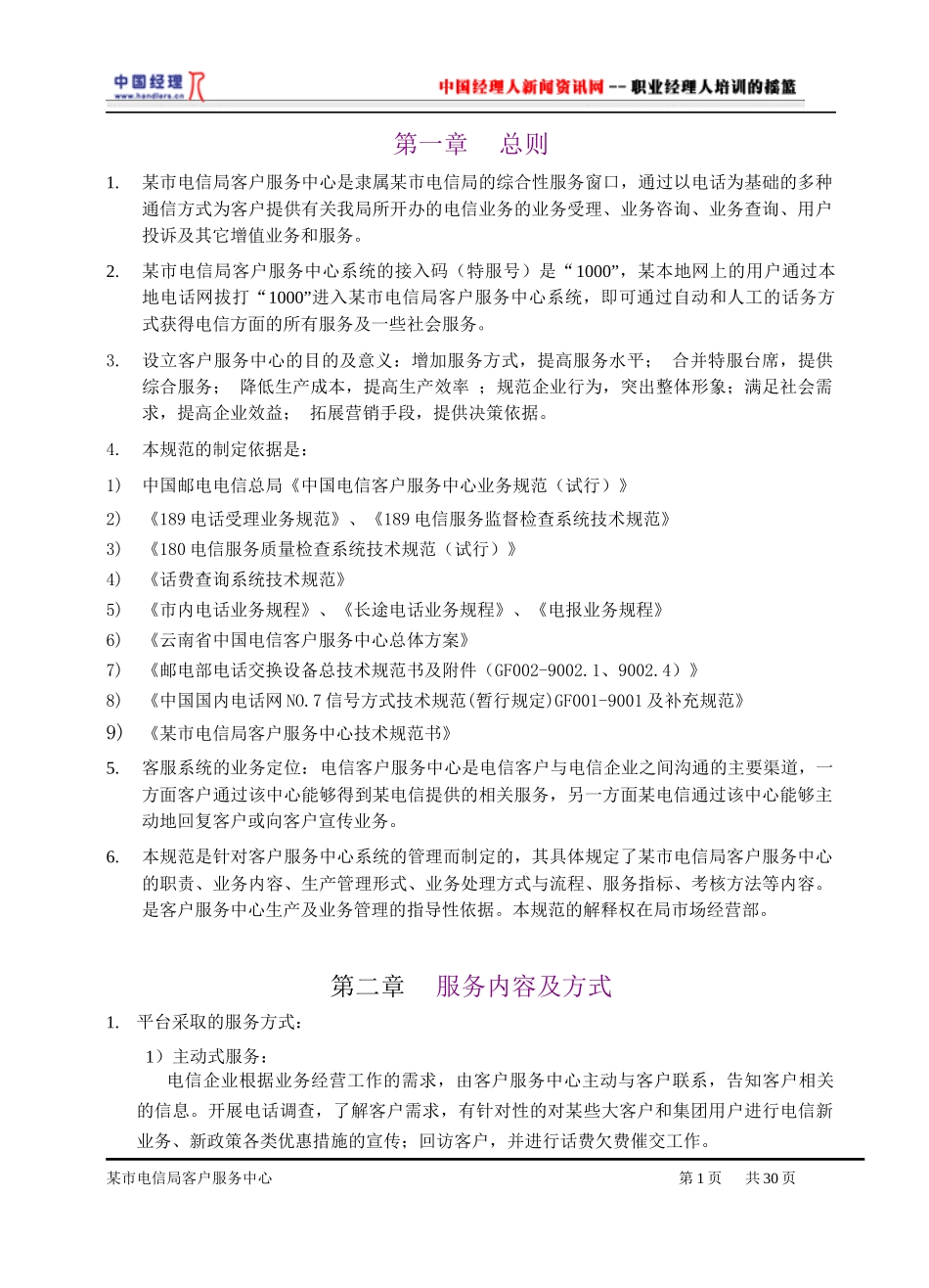 某市电信客服中心管理方案_第1页