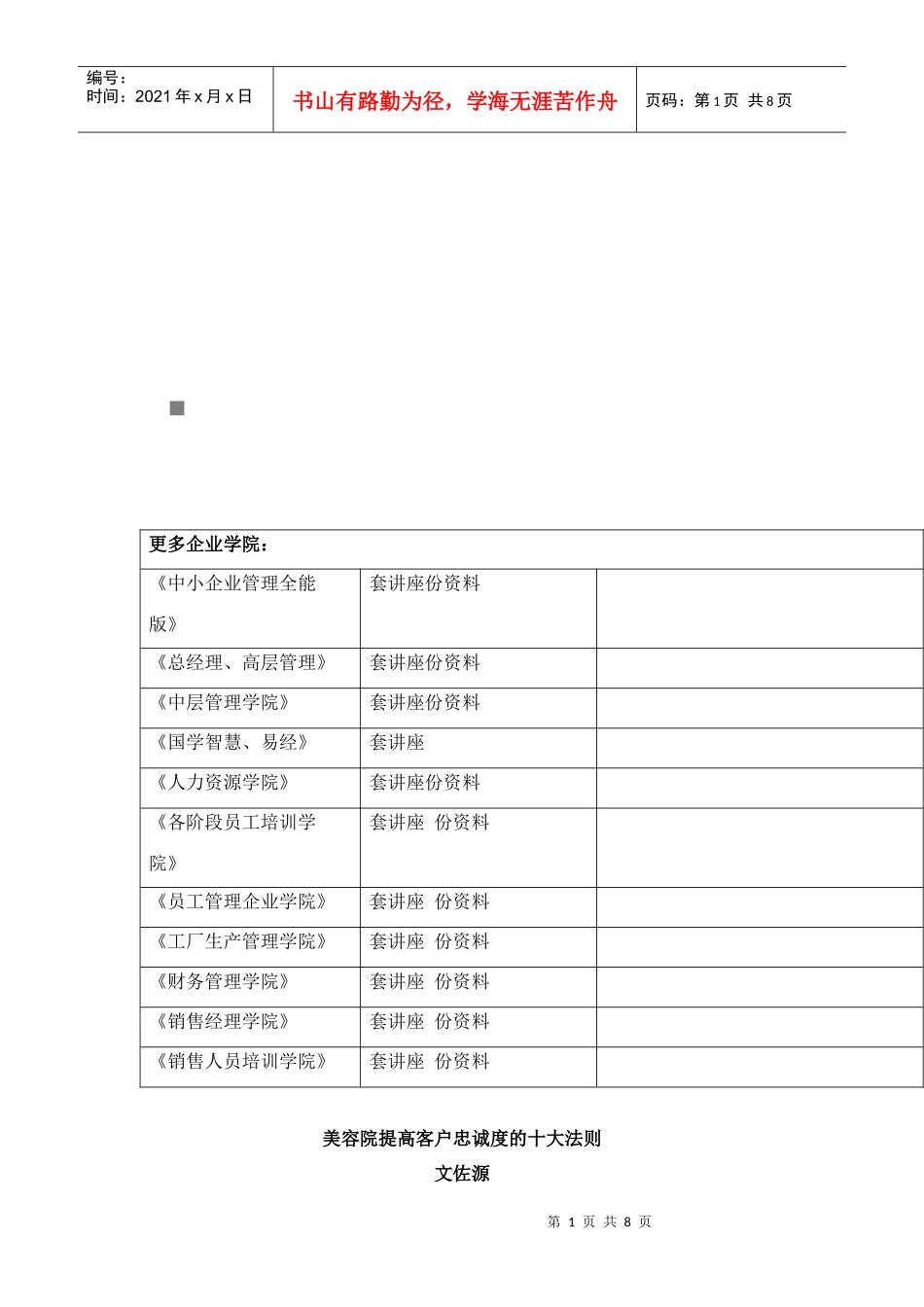 试谈美容院提高客户忠诚度的十大法则_第1页