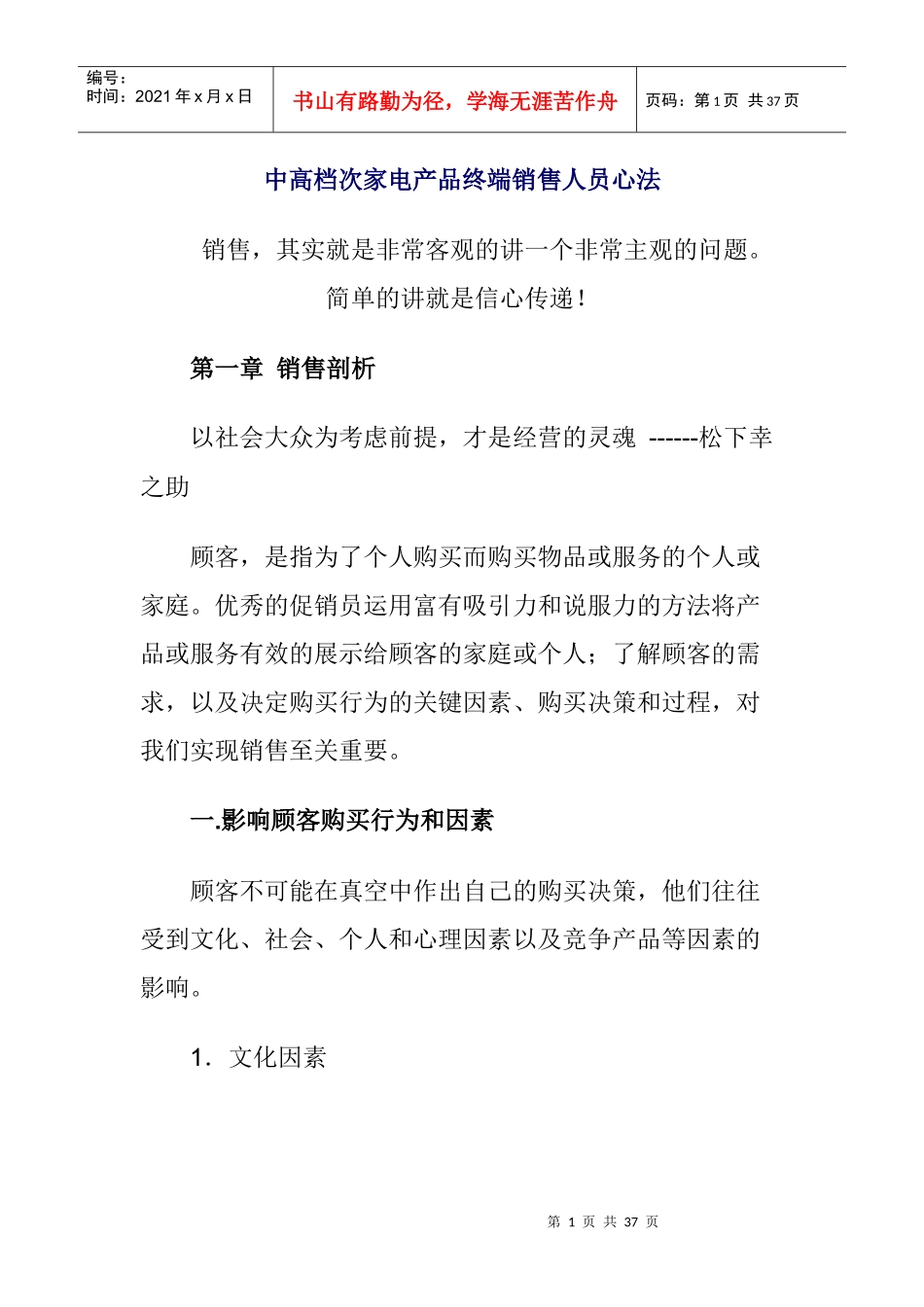 某家电企业终端销售人员心法_第1页