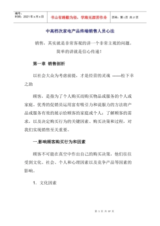 某家电企业终端销售人员心法