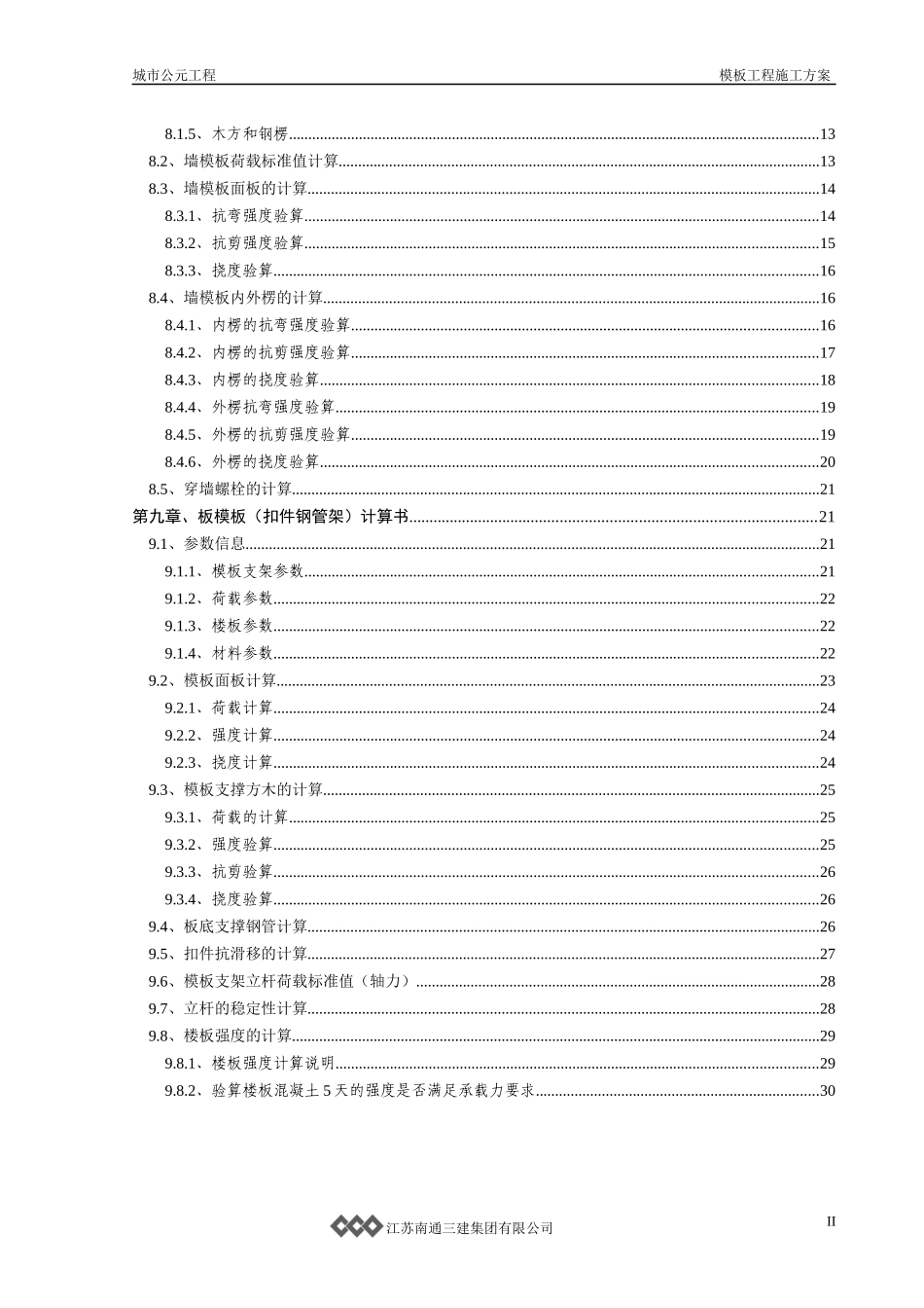 最新模板工程施工方案doc_第2页