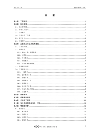 最新模板工程施工方案doc