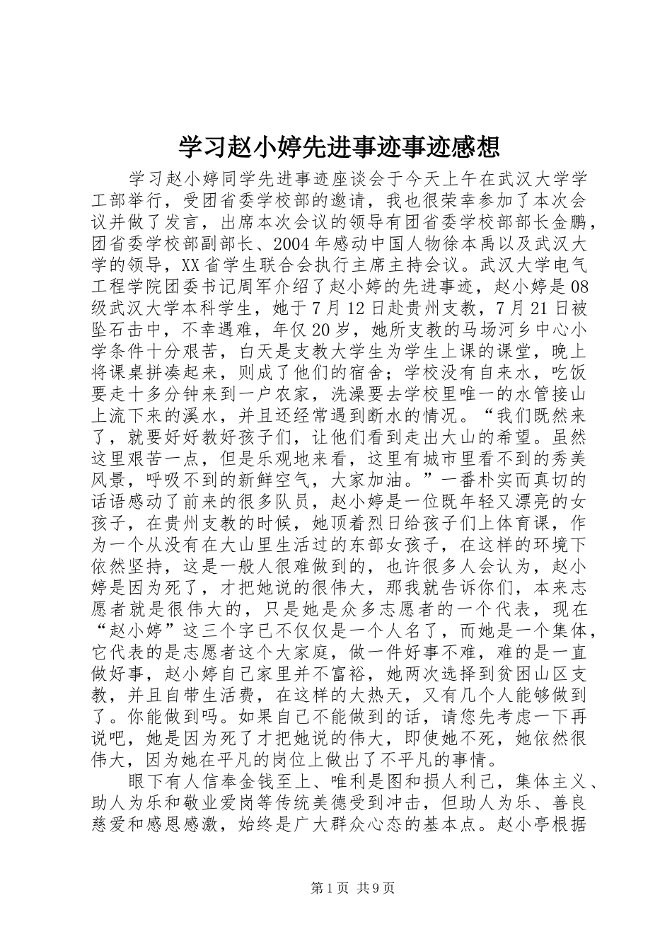 学习赵小婷先进事迹事迹感想_第1页