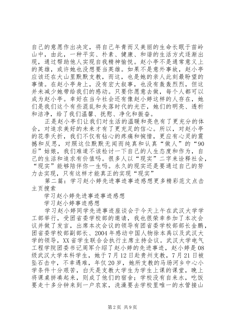 学习赵小婷先进事迹事迹感想_第2页