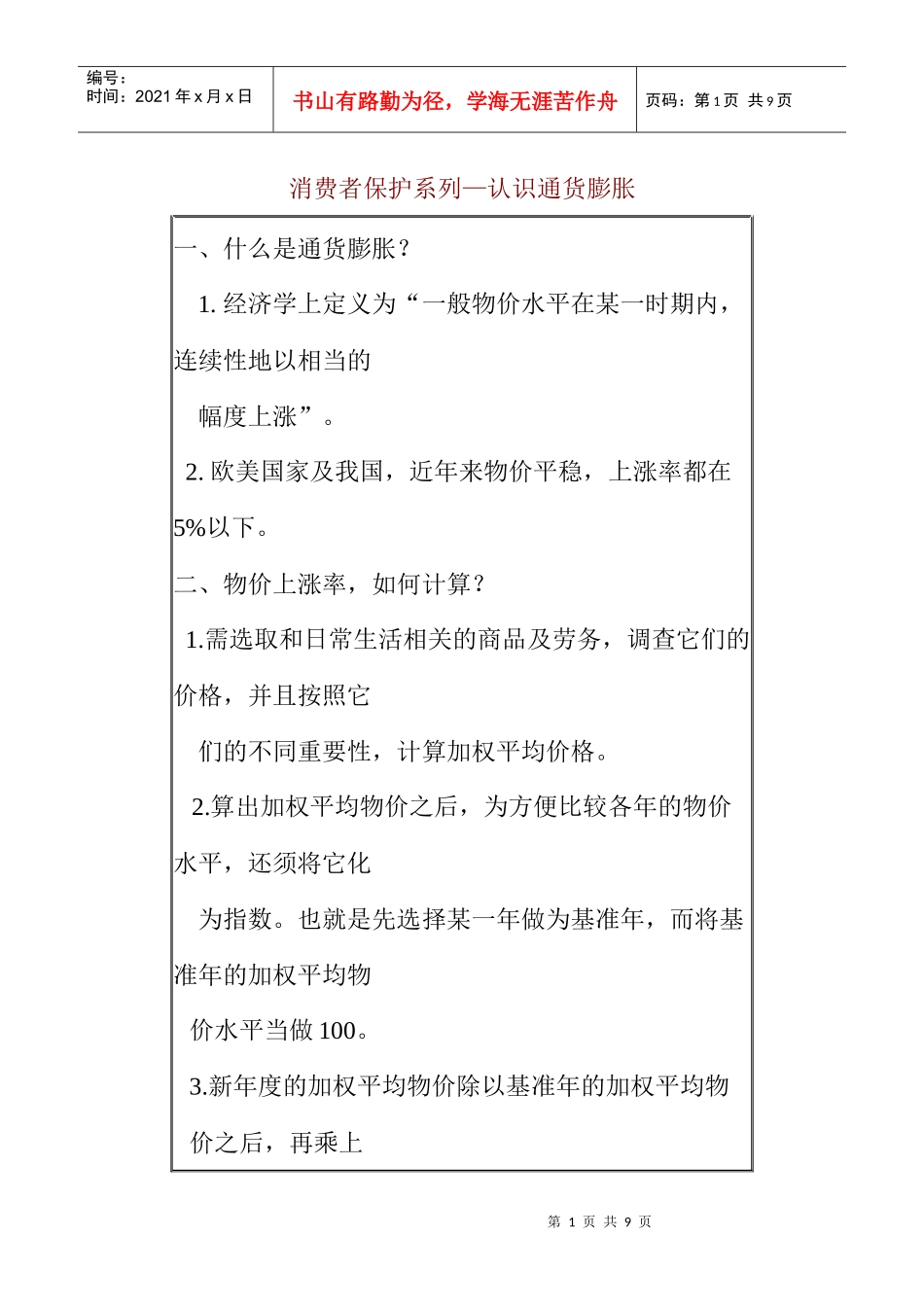 通货膨胀--消费者保护系列认识通货膨胀(doc 4)_第1页