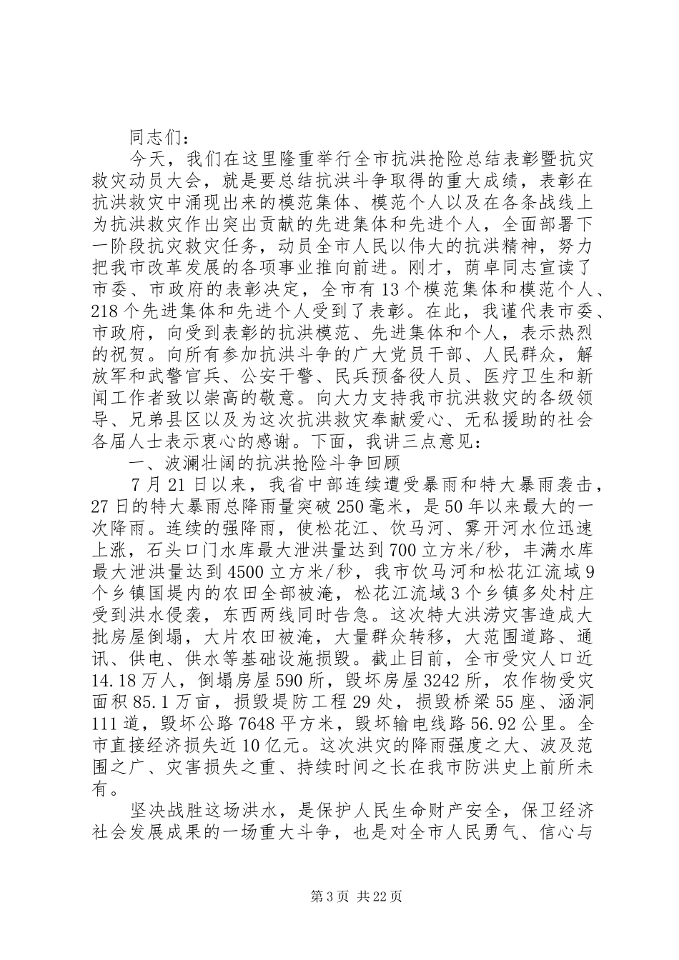 抗洪抢险观后感学习心得多篇_第3页