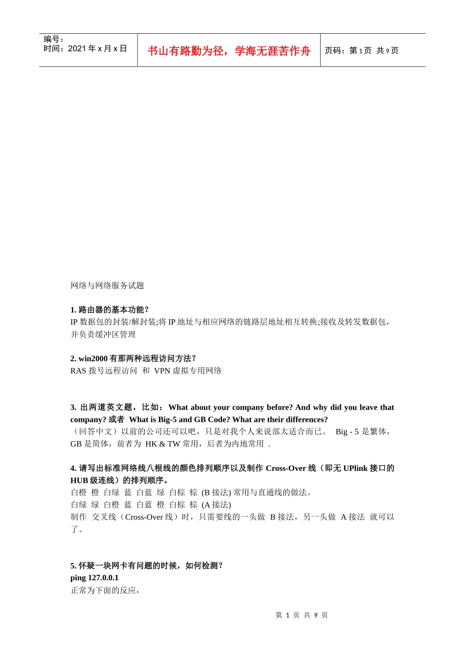 网络与网络服务试题_第1页