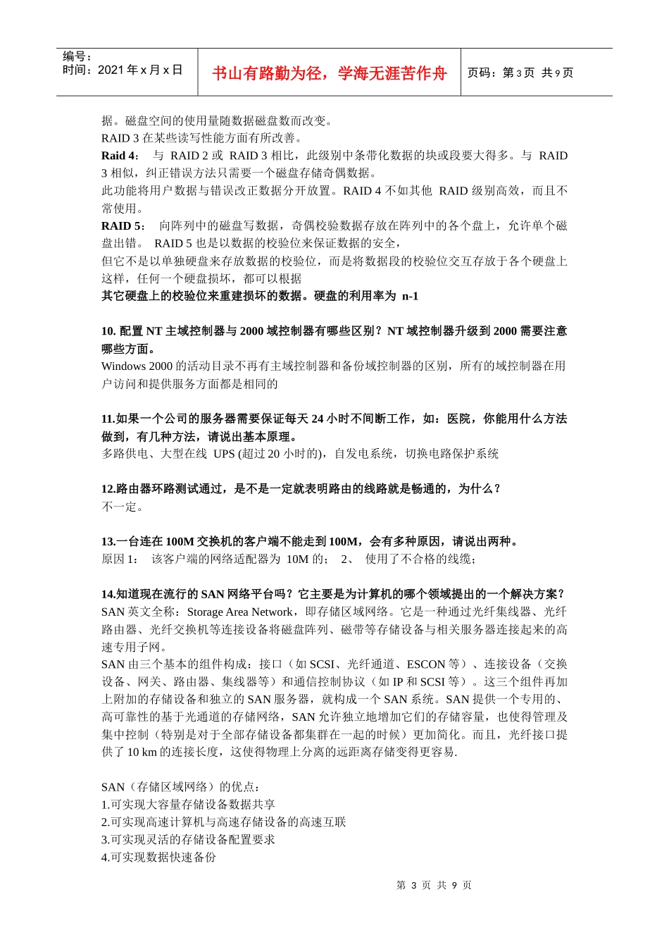 网络与网络服务试题_第3页