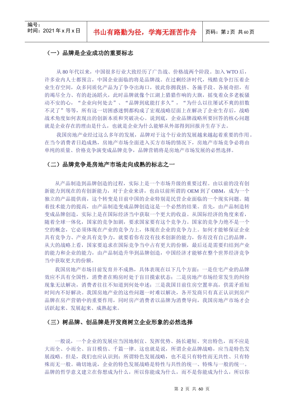 试谈房地产市场营销策略及其组合_第2页