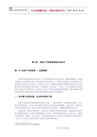 试谈房地产市场营销策略及其组合