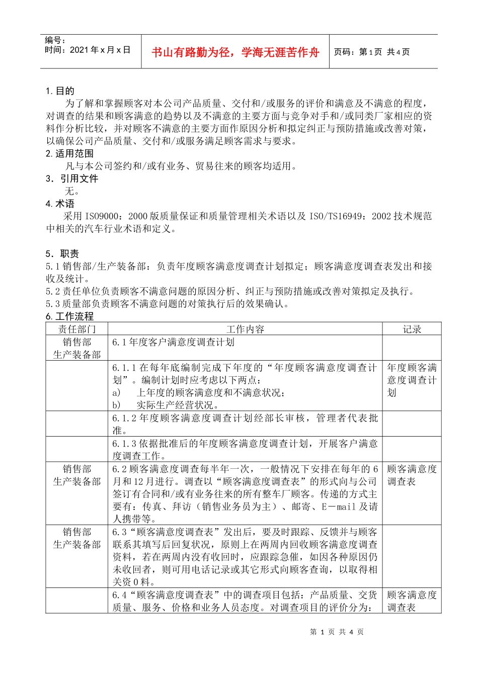 顾客满意度调查程序DFCPQEOMS-23_第1页