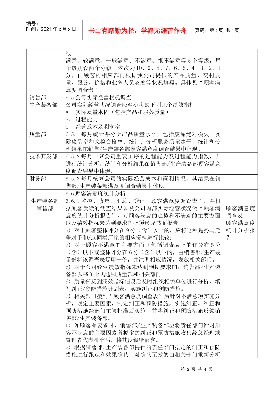 顾客满意度调查程序DFCPQEOMS-23_第2页