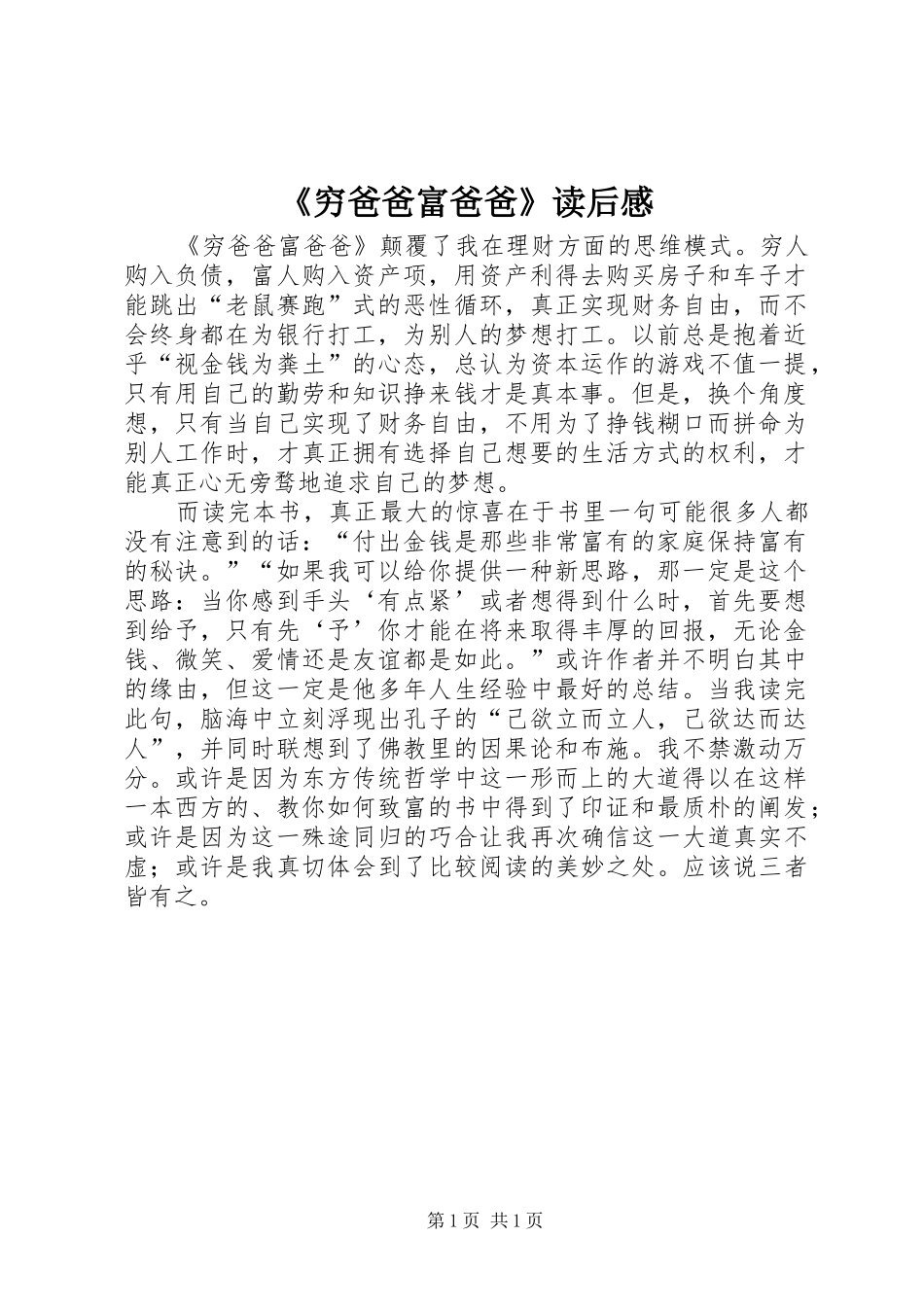 《穷爸爸富爸爸》读后感_第1页