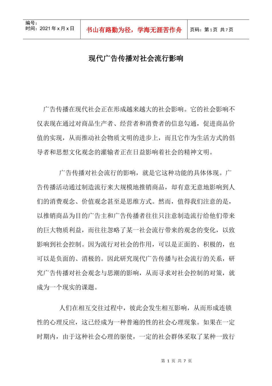 现代广告传播对社会流行影响_第1页