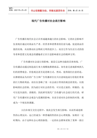 现代广告传播对社会流行影响