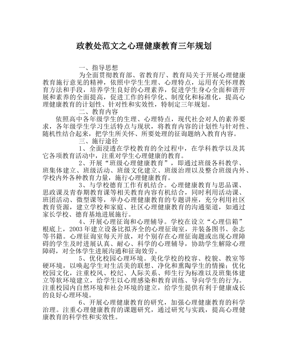政教处范文心理健康教育三年规划 _第1页