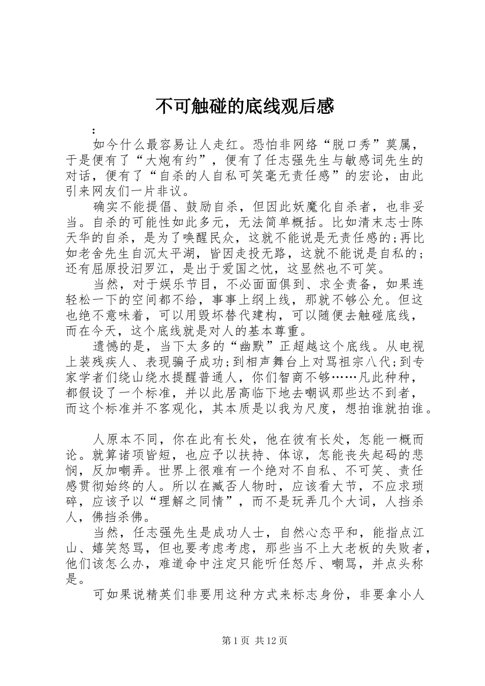 不可触碰的底线观后感_第1页