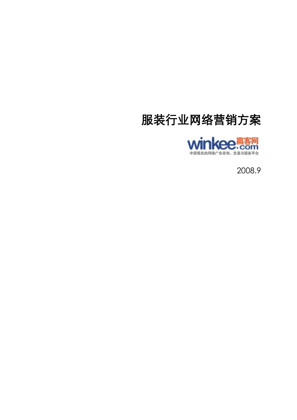 服装行业网络营销方案 winkee_第1页