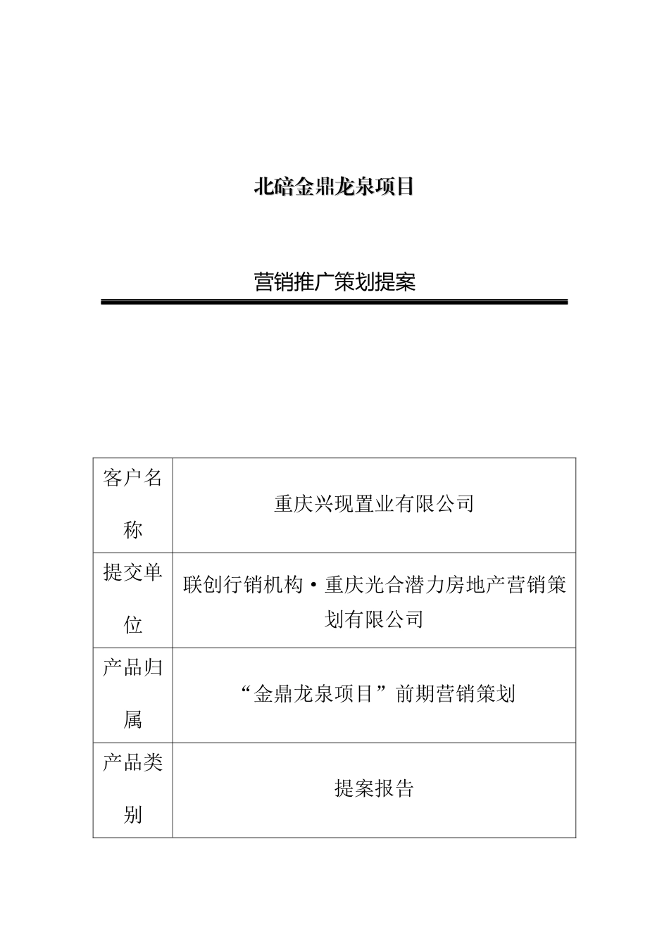 重庆北碚金鼎龙泉项目营销推广策划提案_第1页