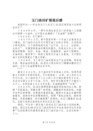 玉门油田矿展观后感