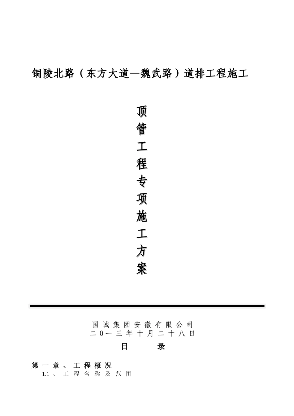 新铜陵北路顶管施工方案115_第1页