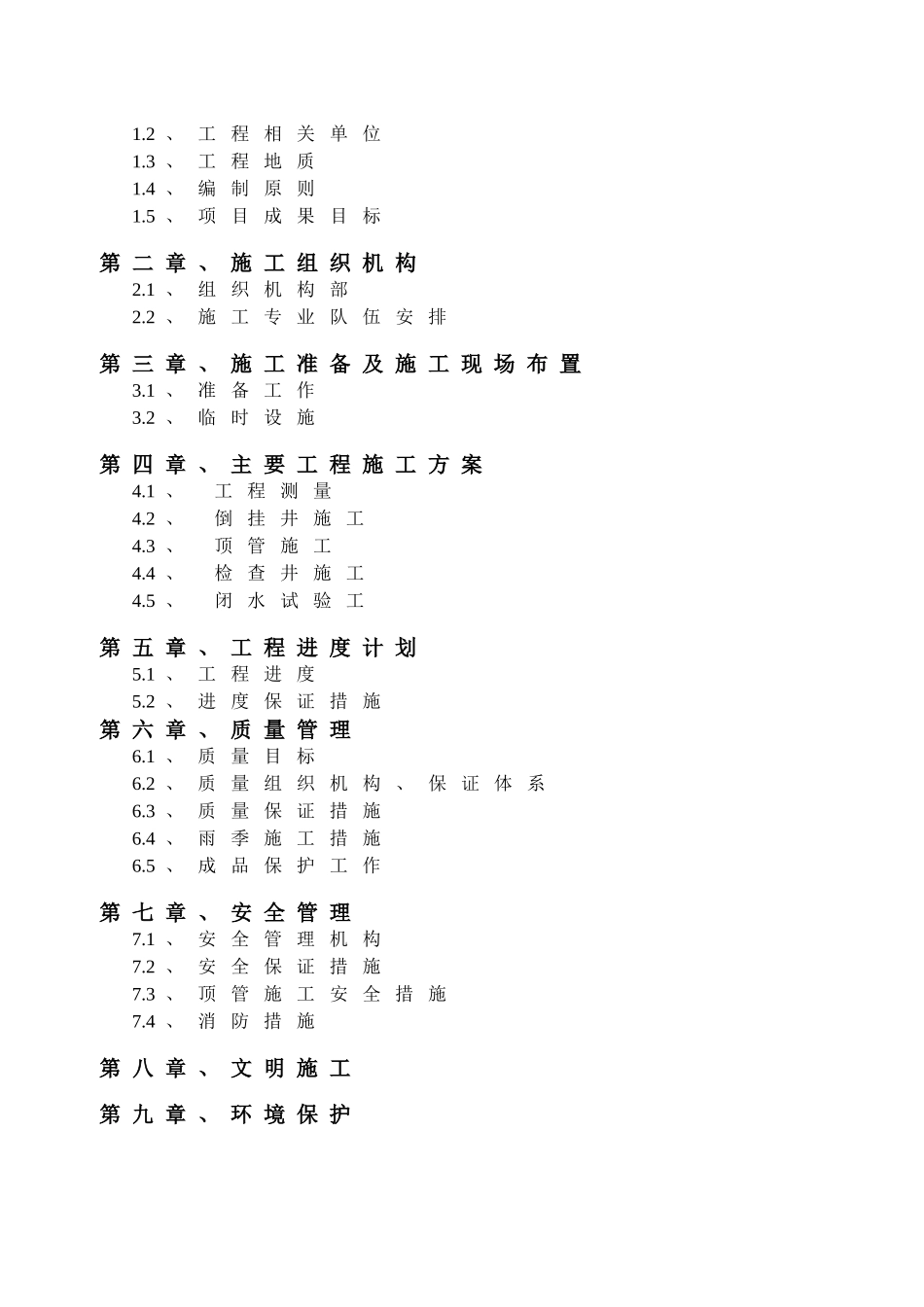 新铜陵北路顶管施工方案115_第2页