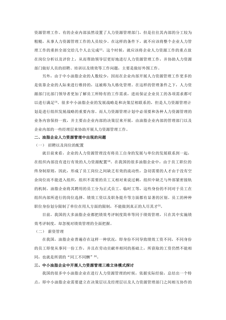 中小油脂企业人力资源管理三维立体模式 _第2页