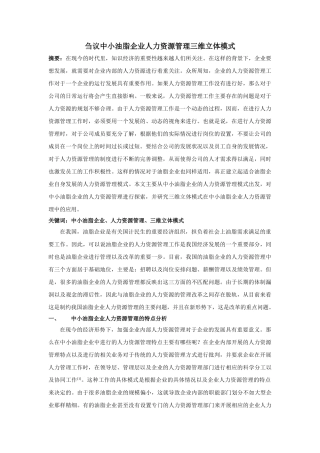 中小油脂企业人力资源管理三维立体模式 