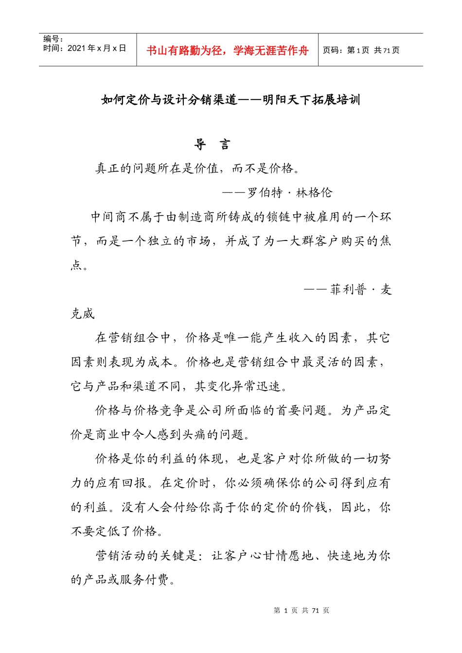 拓展训练如何定价与设计分销渠道_第1页