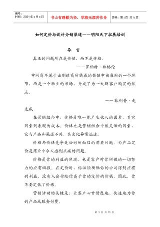 拓展训练如何定价与设计分销渠道