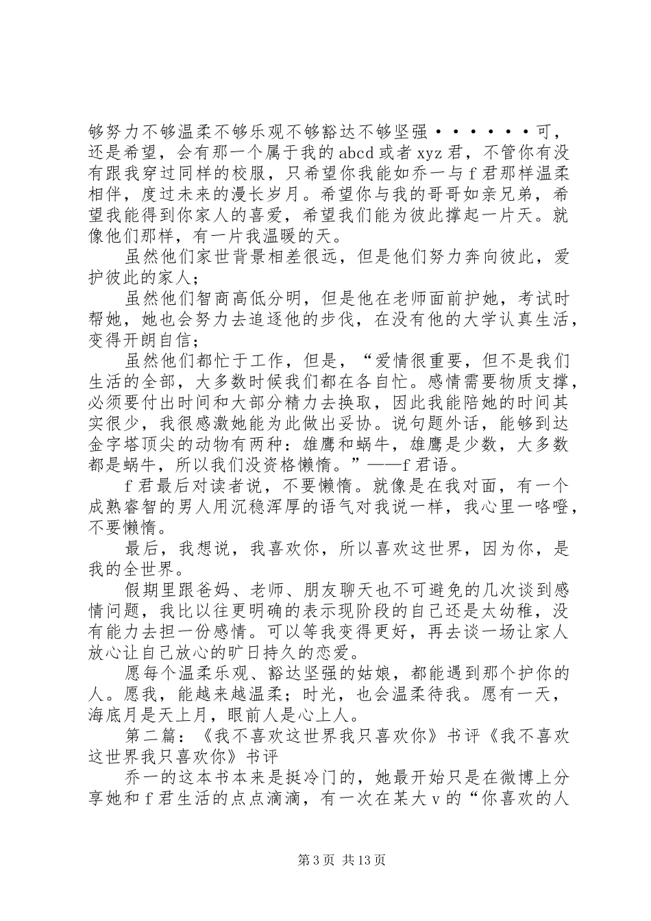 《我不喜欢这世界,我只喜欢你》读后感五篇_第3页