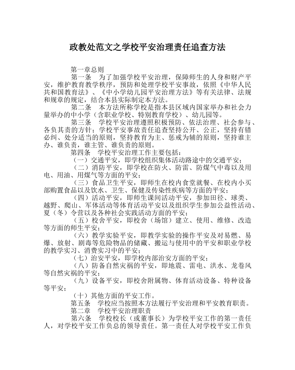 政教处范文学校安全管理责任追究办法 _第1页