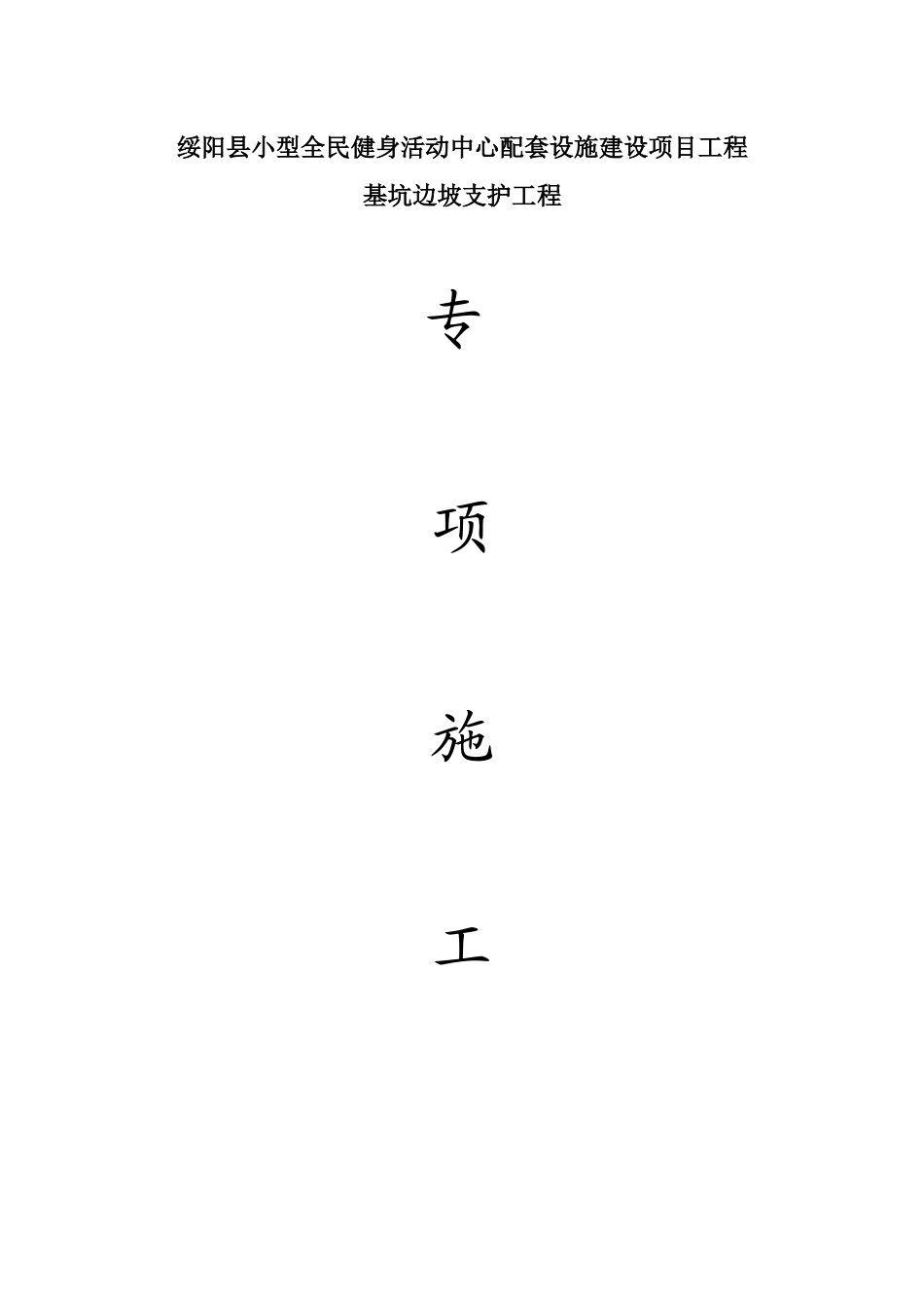 绥阳体育馆边坡支护施工方案6米00_第1页