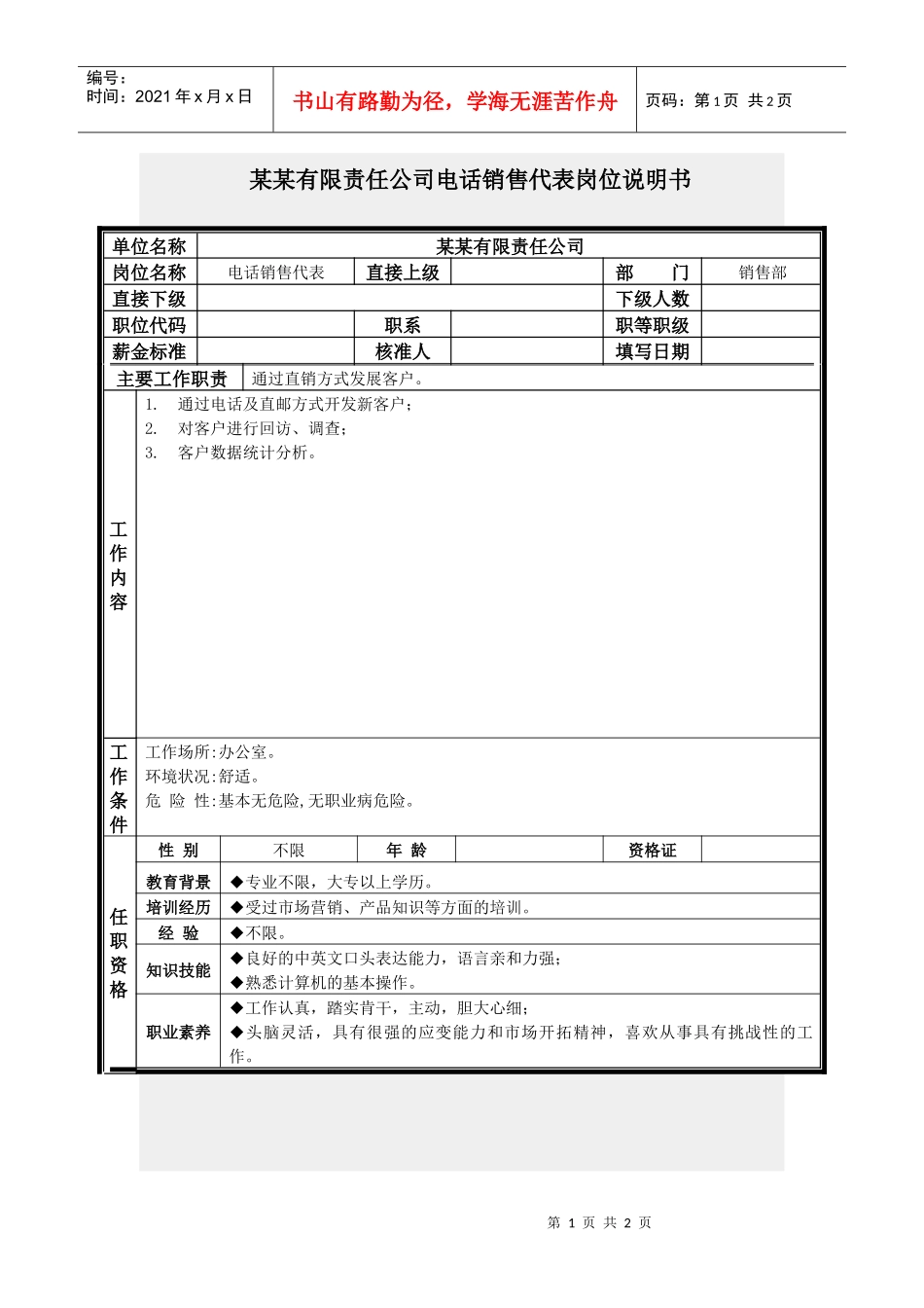 电话销售代表岗位说明书_第1页