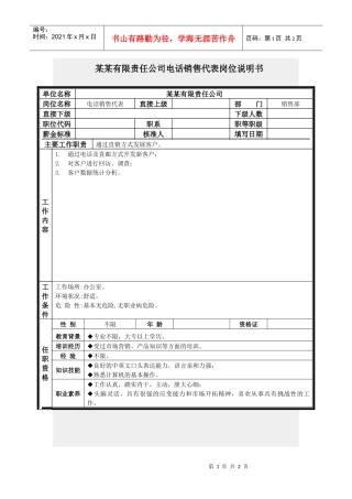 电话销售代表岗位说明书