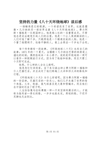 坚持的力量《八十天环绕地球》读后感