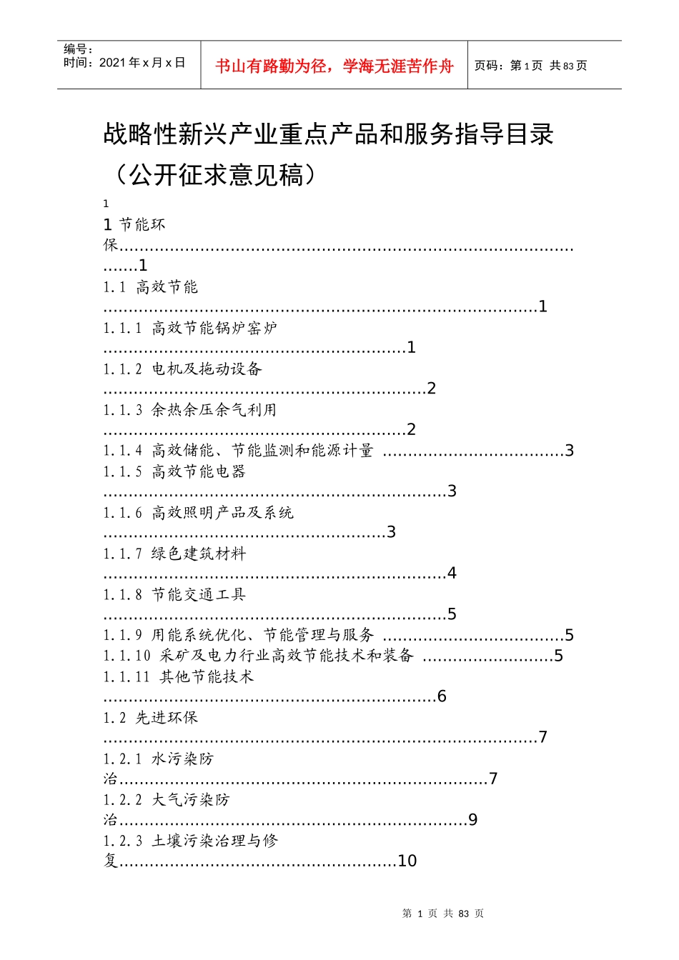 战略性新兴产业重点产品和服务指导目录_第1页