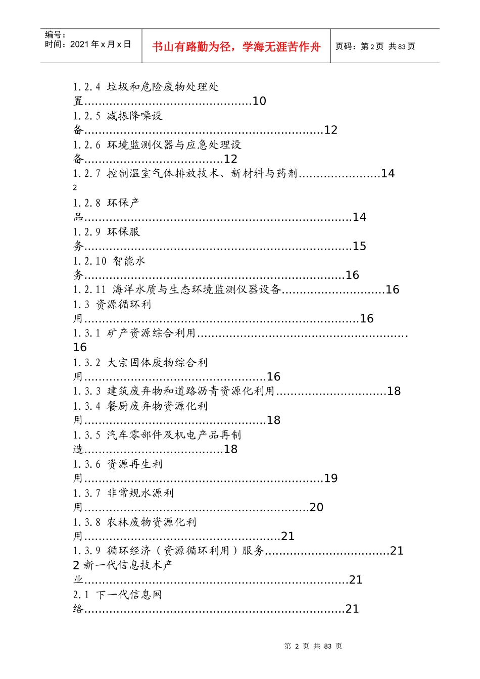 战略性新兴产业重点产品和服务指导目录_第2页