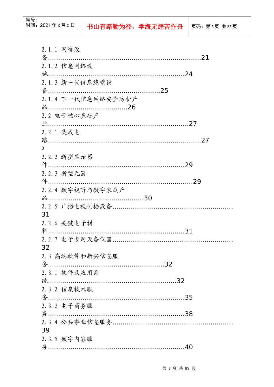 战略性新兴产业重点产品和服务指导目录_第3页