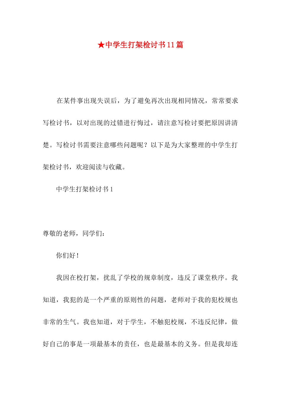 ★中学生打架检讨书11篇_第1页