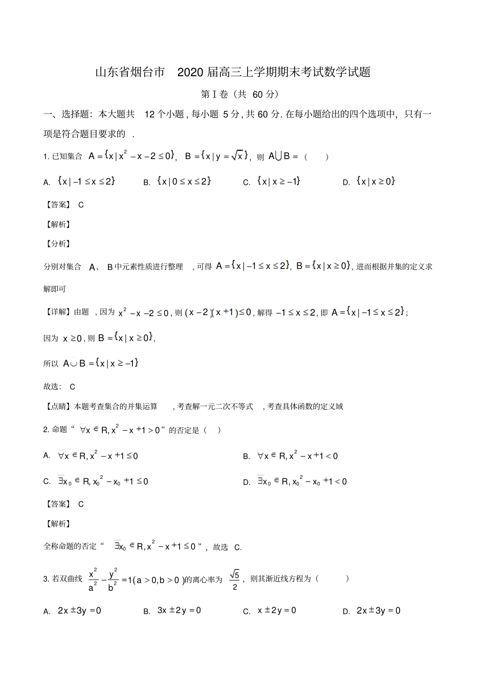 山东省烟台市2019-2020学年高三上学期期末考试数学试题(教师版)_第1页