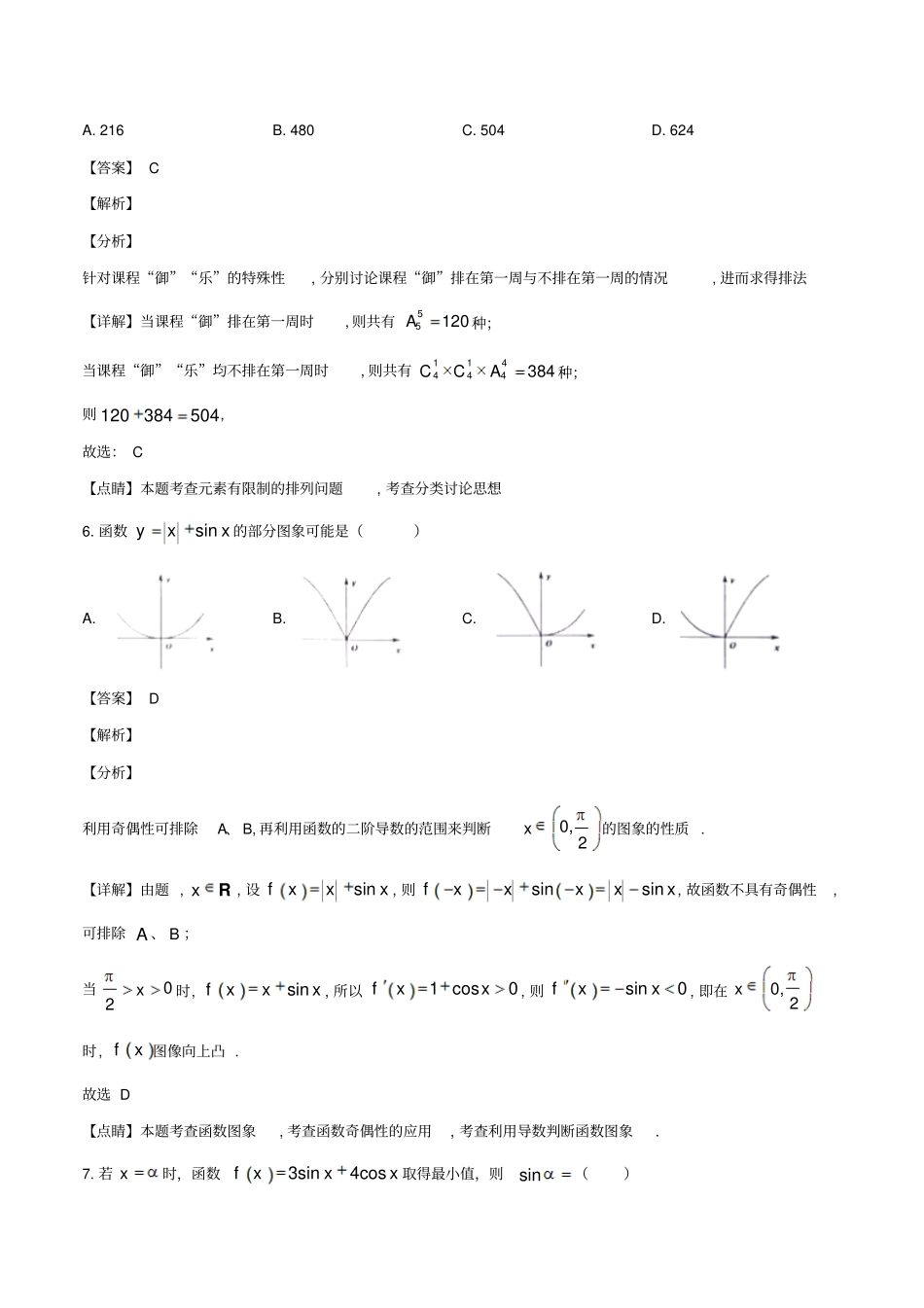 山东省烟台市2019-2020学年高三上学期期末考试数学试题(教师版)_第3页