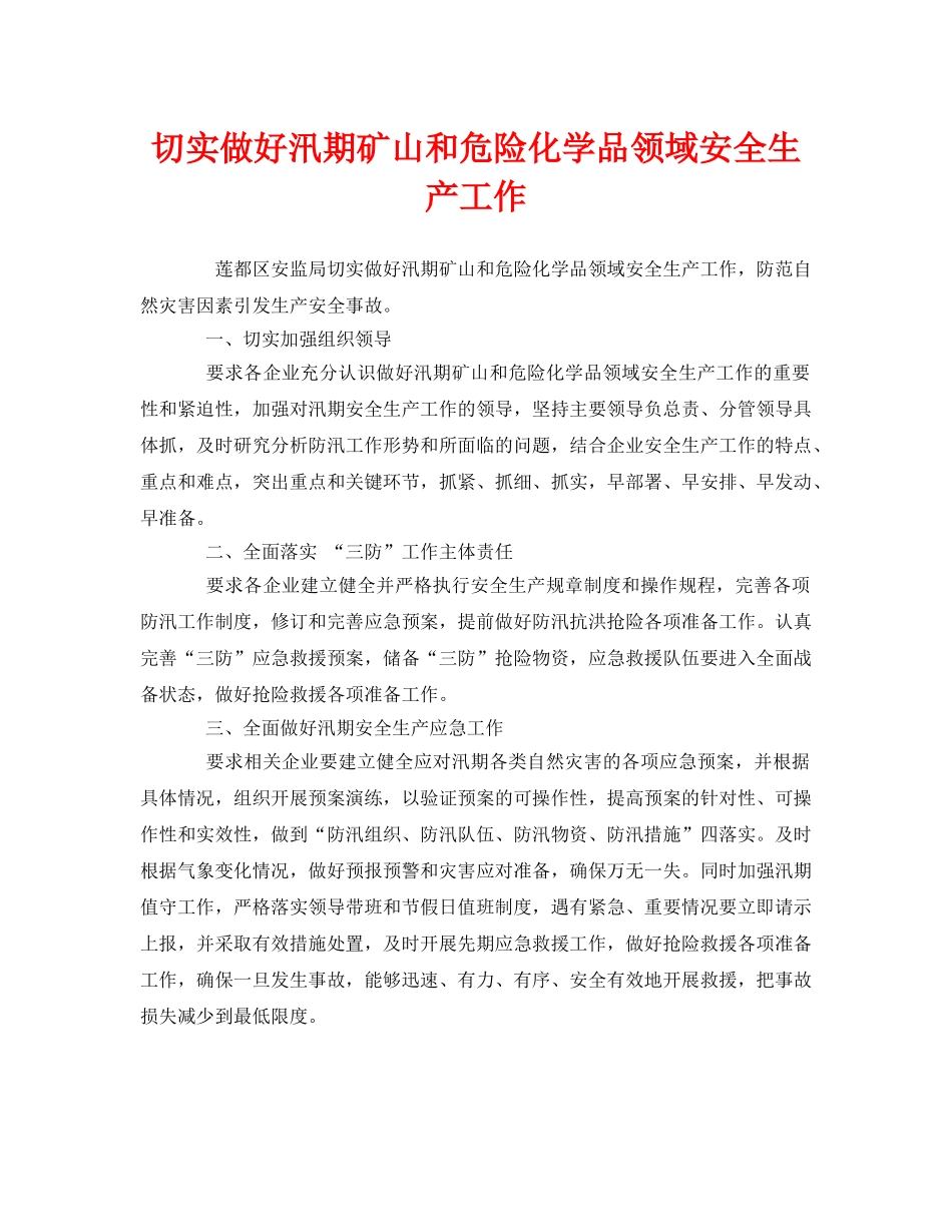 《安全管理》之切实做好汛期矿山和危险化学品领域安全生产工作 _第1页